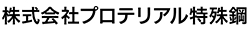 株式会社プロテリアル特殊鋼