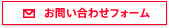 お客様のお悩みにお応えします　総合案内：総務部TEL:0120-146-379お問い合わせフォーム