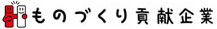 ものづくり貢献企業
