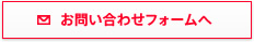 お問い合わせフォームへ