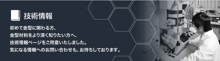 金型材料をより深く知りたい方へ、技術情報ページをご用意いたしました。