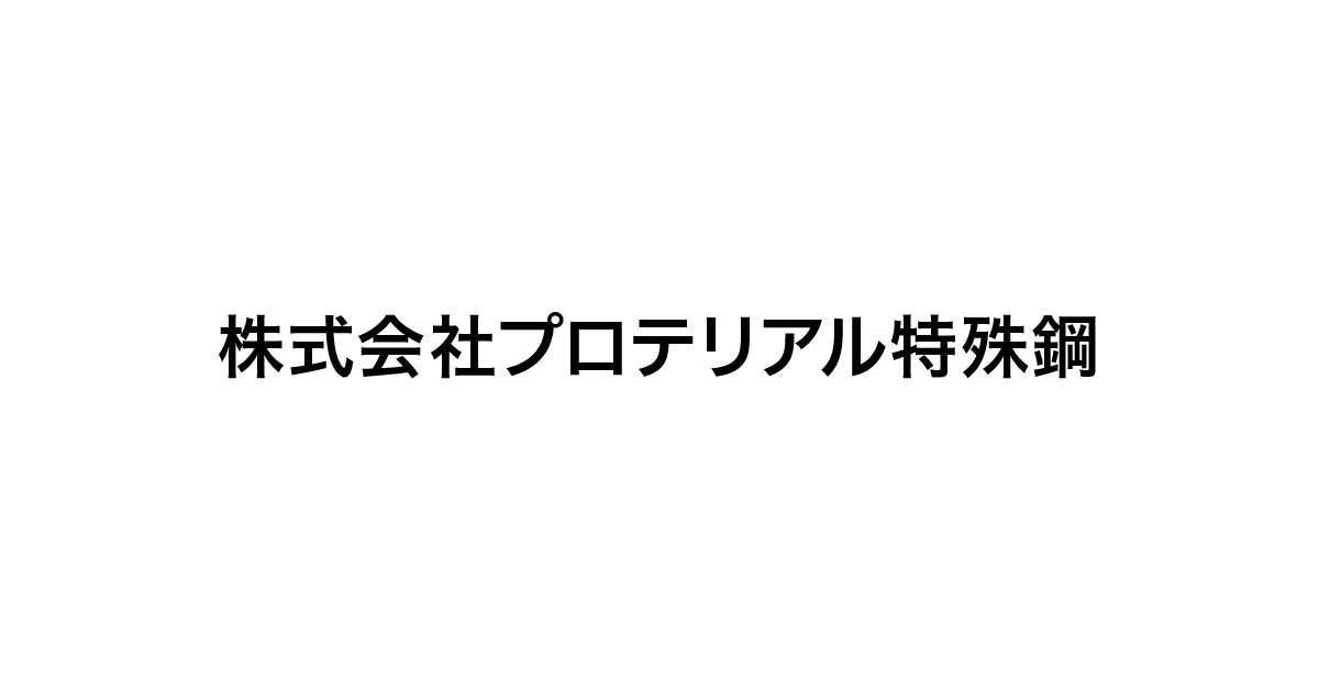 株式会社プロテリアル特殊鋼